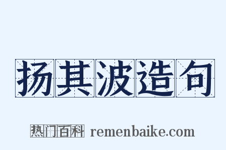 扬其波造句是什么意思的图片